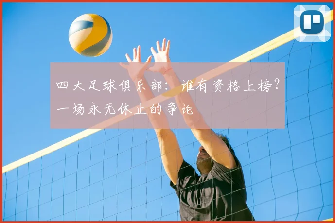 四大足球俱乐部:谁有资格上榜?一场永无休止的争论