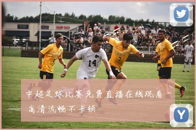中超足球比赛免费直播在线观看 - 高清流畅不卡顿