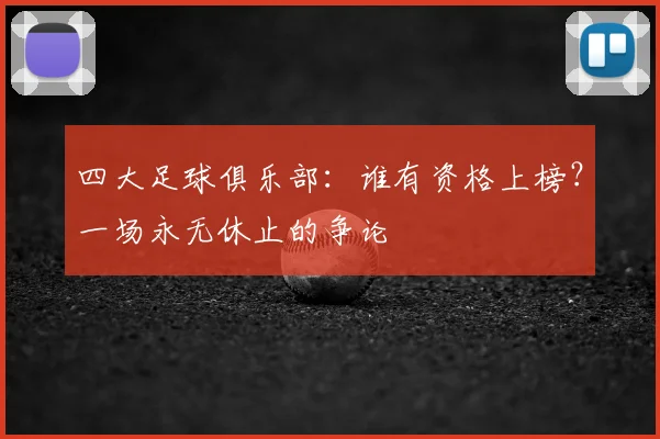 四大足球俱乐部:谁有资格上榜?一场永无休止的争论