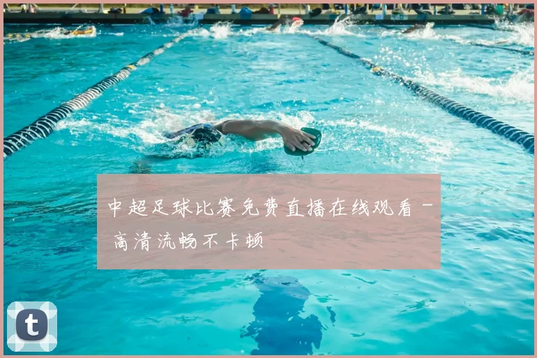 中超足球比赛免费直播在线观看 - 高清流畅不卡顿